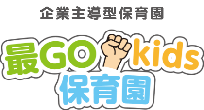 最GO-kids保育園