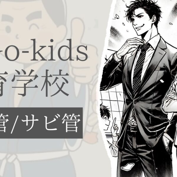 最GO‐kids療育学校 児童発達支援管理責任者