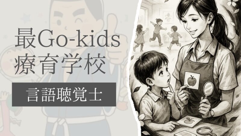 最GO‐kids療育学校 言語聴覚士