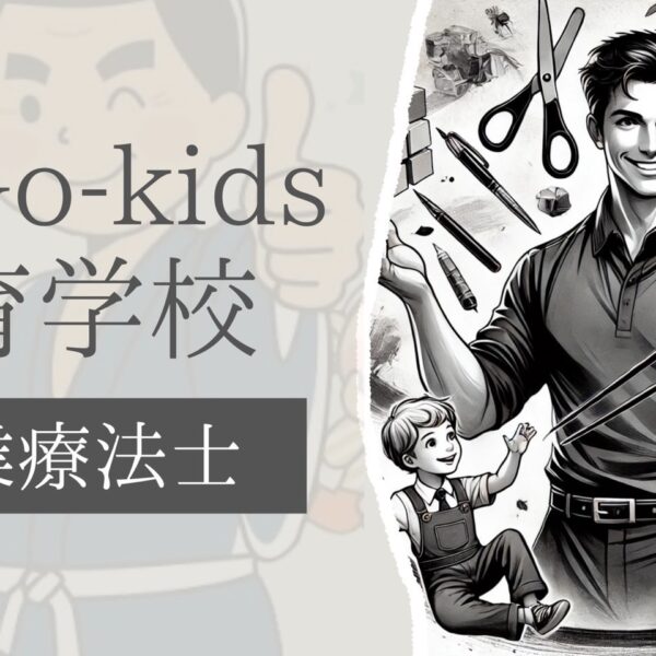 最GO‐kids療育学校 作業療法士
