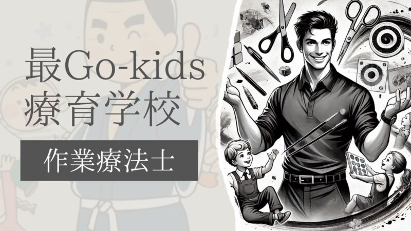 最GO‐kids療育学校 作業療法士
