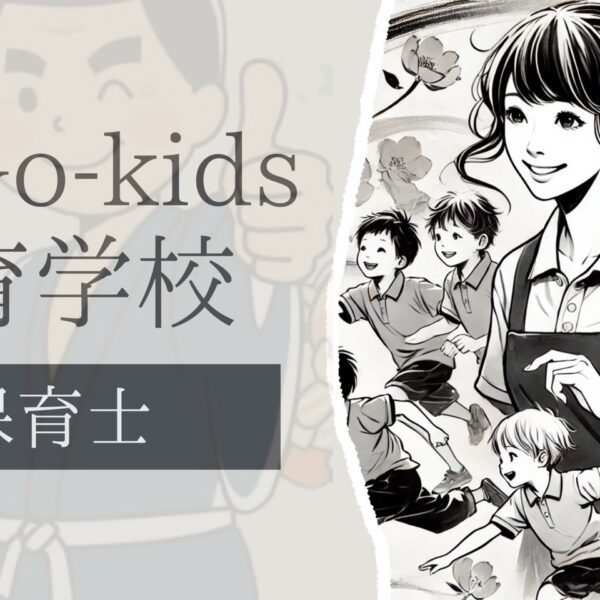 最GO‐kids療育学校　 保育士