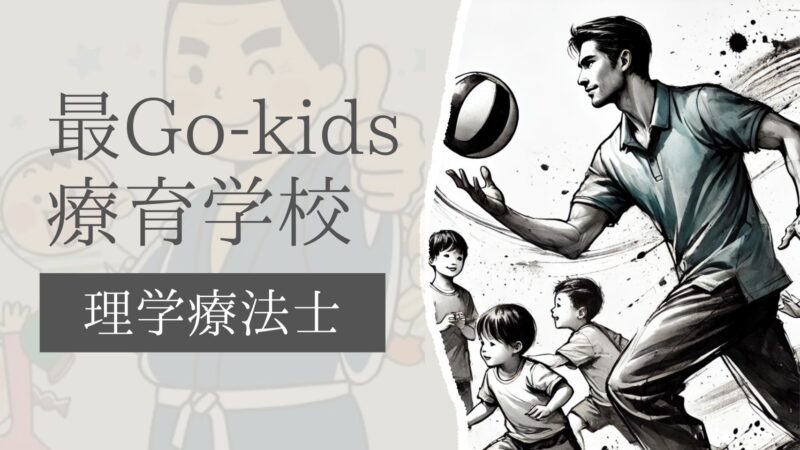 最GO‐kids療育学校 理学療法士